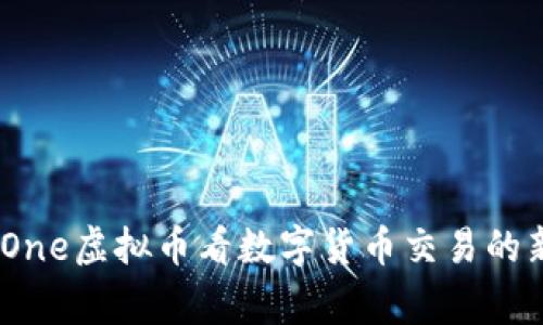 从BigOne虚拟币看数字货币交易的新机遇