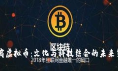 文商虚拟币：文化与科技