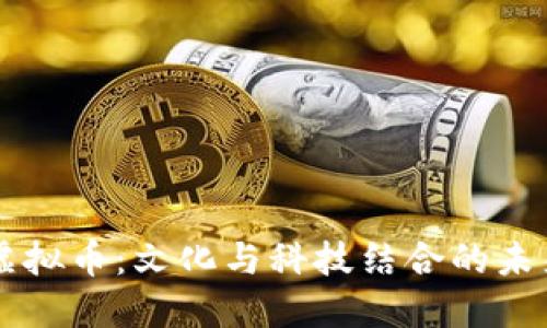 文商虚拟币：文化与科技结合的未来货币