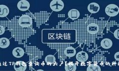:如何通过TP钱包查询币的