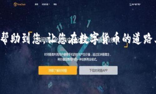   如何使用TP钱包提取中国银币：简单步骤指南 / 
 guanjianci TP钱包, 中国银币, 提币教程, 数字货币 /guanjianci 

引言：数字货币的普及
近年来，随着区块链技术的发展，数字货币逐渐走进了人们的生活。尤其是在中国，银币作为一种新兴的数字资产，受到越来越多投资者的青睐。与此同时，TP钱包作为一个安全、便捷的数字货币钱包，成为了众多用户的首选。不过，很多人可能会在使用TP钱包提取银币时遇到一些困难。本文将为您提供一个详细的步骤指南，让您轻松掌握如何使用TP钱包提取中国银币。

一、什么是TP钱包
TP钱包是一款支持多种数字资产的移动钱包，用户可以通过它进行发送、接收和管理数字货币。TP钱包不仅界面友好，而且安全性较高，支持多代加密技术，用户可以放心使用。正如那句老话所说的：“工欲善其事，必先利其器”；选择一款合适的钱包，是进行数字货币投资的第一步。

二、注册及充值步骤
在进行提币之前，您需要确保您的TP钱包已经完成注册，并且钱包中有足够的中国银币。下面是具体的步骤：
1. **下载TP钱包**：前往应用商店，搜索“TP钱包”，下载并安装。
2. **注册账户**：打开应用，按照提示输入您的手机号码，接收验证码并设置密码。
3. **充值中国银币**：将您的中国银币转入TP钱包中。可以通过交易平台直接兑换到TP钱包地址。要确保您在正确的网络下进行操作，以免丢失资产。

三、提币前的准备工作
在进行提币之前，用户需要进行一些操作以确保提币能够顺利进行：
1. **绑定安全手机**：TP钱包支持双重验证，您需要绑定安全手机以增强账户安全性。
2. **填写提币地址**：在提币前，请确保您已准备好接收中国银币的地址。提币地址尽量选择公认的交易所或钱包，避免使用不明来源。

四、提币的具体步骤
当您的钱包和地址都准备好后，接下来就是提币的具体步骤：
1. **登录TP钱包**：打开TP钱包，输入您的账户信息登录。
2. **选择提币功能**：在主界面找到“提币”选项，点击进入。
3. **输入提币信息**：在提币页面，输入您要提取的数量和接收地址，确认无误后点击“确认”。
4. **支付网络费用**：提币通常需要支付一定的网络手续费，确认后，系统会显示当前的手续费信息。
5. **验证身份**：根据钱包要求，您可能需要进行身份验证，确保交易的安全性。
6. **确认提币请求**：所有信息确认无误后，点击“提交提币申请”。

五、提币的后续追踪
您的提币申请提交后，可以在TP钱包中查看交易状态。一般情况下，提币到达接收地址需要一些时间，这取决于网络拥堵情况。在此期间，保持耐心，正如那句古话所说：“千里之行，始于足下”。
在交易完成后，建议您对钱包和账户进行定期的查看，确保资产的安全。

六、常见问题解答
1. **提币失败的原因？**
提币失败通常有多种原因，包括地址错误、网络拥堵或账户安全问题等。请务必仔细检查每一个步骤，确保信息的准确性。
2. **提币费用是多少？**
提币费用因网络情况和钱包政策而异。在操作前，系统都会显示当前的费用。

七、总结
总的来说，使用TP钱包提取中国银币的过程并不复杂，只需按照步骤操作即可。在这个过程中，您更需要关注的是资产的安全性，确保每一步操作的准确性。希望本文能帮助到您，让您在数字货币的道路上越走越远。在这条路上，记得时常总结经验，就如我们所说的：“不积跬步，无以至千里”。

无论是投资还是提币，都要保持理智和耐心。希望您能在这一领域获得丰厚的收益，同时也要遵循投资的基本原则，保护好您的资产。