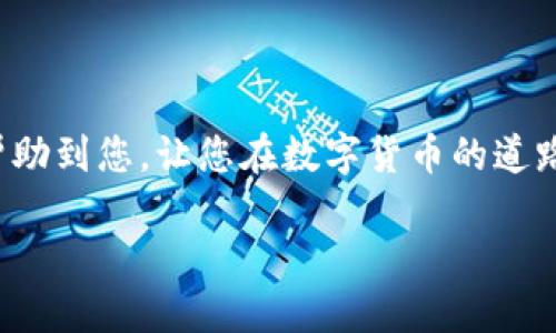   如何使用TP钱包提取中国银币：简单步骤指南 / 
 guanjianci TP钱包, 中国银币, 提币教程, 数字货币 /guanjianci 

引言：数字货币的普及
近年来，随着区块链技术的发展，数字货币逐渐走进了人们的生活。尤其是在中国，银币作为一种新兴的数字资产，受到越来越多投资者的青睐。与此同时，TP钱包作为一个安全、便捷的数字货币钱包，成为了众多用户的首选。不过，很多人可能会在使用TP钱包提取银币时遇到一些困难。本文将为您提供一个详细的步骤指南，让您轻松掌握如何使用TP钱包提取中国银币。

一、什么是TP钱包
TP钱包是一款支持多种数字资产的移动钱包，用户可以通过它进行发送、接收和管理数字货币。TP钱包不仅界面友好，而且安全性较高，支持多代加密技术，用户可以放心使用。正如那句老话所说的：“工欲善其事，必先利其器”；选择一款合适的钱包，是进行数字货币投资的第一步。

二、注册及充值步骤
在进行提币之前，您需要确保您的TP钱包已经完成注册，并且钱包中有足够的中国银币。下面是具体的步骤：
1. **下载TP钱包**：前往应用商店，搜索“TP钱包”，下载并安装。
2. **注册账户**：打开应用，按照提示输入您的手机号码，接收验证码并设置密码。
3. **充值中国银币**：将您的中国银币转入TP钱包中。可以通过交易平台直接兑换到TP钱包地址。要确保您在正确的网络下进行操作，以免丢失资产。

三、提币前的准备工作
在进行提币之前，用户需要进行一些操作以确保提币能够顺利进行：
1. **绑定安全手机**：TP钱包支持双重验证，您需要绑定安全手机以增强账户安全性。
2. **填写提币地址**：在提币前，请确保您已准备好接收中国银币的地址。提币地址尽量选择公认的交易所或钱包，避免使用不明来源。

四、提币的具体步骤
当您的钱包和地址都准备好后，接下来就是提币的具体步骤：
1. **登录TP钱包**：打开TP钱包，输入您的账户信息登录。
2. **选择提币功能**：在主界面找到“提币”选项，点击进入。
3. **输入提币信息**：在提币页面，输入您要提取的数量和接收地址，确认无误后点击“确认”。
4. **支付网络费用**：提币通常需要支付一定的网络手续费，确认后，系统会显示当前的手续费信息。
5. **验证身份**：根据钱包要求，您可能需要进行身份验证，确保交易的安全性。
6. **确认提币请求**：所有信息确认无误后，点击“提交提币申请”。

五、提币的后续追踪
您的提币申请提交后，可以在TP钱包中查看交易状态。一般情况下，提币到达接收地址需要一些时间，这取决于网络拥堵情况。在此期间，保持耐心，正如那句古话所说：“千里之行，始于足下”。
在交易完成后，建议您对钱包和账户进行定期的查看，确保资产的安全。

六、常见问题解答
1. **提币失败的原因？**
提币失败通常有多种原因，包括地址错误、网络拥堵或账户安全问题等。请务必仔细检查每一个步骤，确保信息的准确性。
2. **提币费用是多少？**
提币费用因网络情况和钱包政策而异。在操作前，系统都会显示当前的费用。

七、总结
总的来说，使用TP钱包提取中国银币的过程并不复杂，只需按照步骤操作即可。在这个过程中，您更需要关注的是资产的安全性，确保每一步操作的准确性。希望本文能帮助到您，让您在数字货币的道路上越走越远。在这条路上，记得时常总结经验，就如我们所说的：“不积跬步，无以至千里”。

无论是投资还是提币，都要保持理智和耐心。希望您能在这一领域获得丰厚的收益，同时也要遵循投资的基本原则，保护好您的资产。