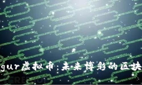 揭秘Augur虚拟币：未来博彩的区块链革命!