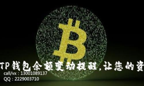 如何设置TP钱包余额变动提醒，让您的资产更安全