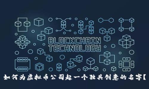 如何为虚拟币公司起一个独具创意的名字？