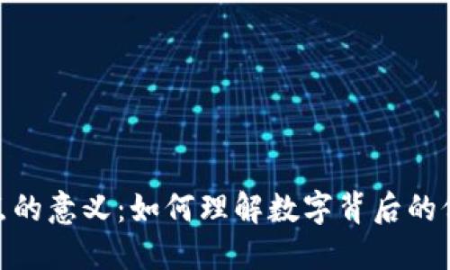 : 虚拟币小数点的意义：如何理解数字背后的价值与投资机会