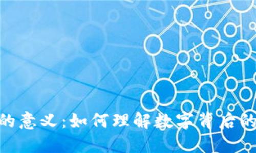 : 虚拟币小数点的意义：如何理解数字背后的价值与投资机会