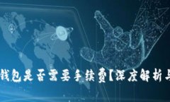 交易所转入TP钱包是否需要