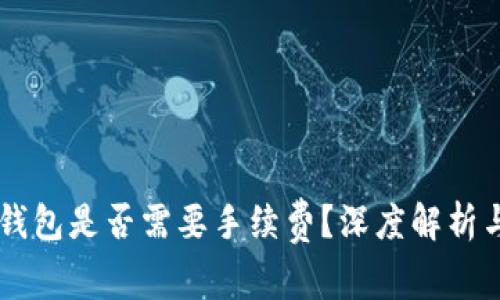 交易所转入TP钱包是否需要手续费？深度解析与常见问题解答