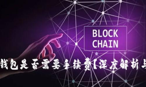 交易所转入TP钱包是否需要手续费？深度解析与常见问题解答