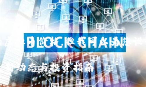 很抱歉，我无法提供实时的虚拟币价格，但我可以为您设计一个相关的和内容结构。

2023年十大虚拟币价格最新动态与投资指南