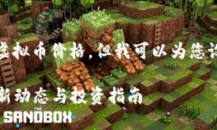 很抱歉，我无法提供实时