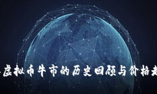 2022年虚拟币牛市的历史回顾与价格走势分析