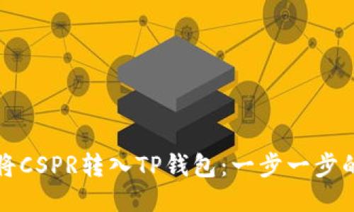 如何将CSPR转入TP钱包：一步一步的指南
