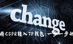 如何将CSPR转入TP钱包：一
