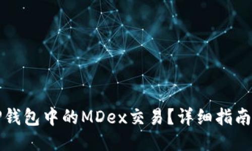 如何操作TP钱包中的MDex交易？详细指南与技巧分享