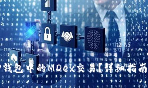 如何操作TP钱包中的MDex交易？详细指南与技巧分享