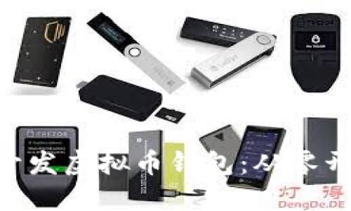如何使用PHP开发虚拟币钱包：从零开始的全面指南