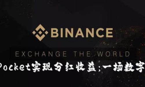 如何通过TokenPocket实现分红收益：一场数字资产的投资之旅