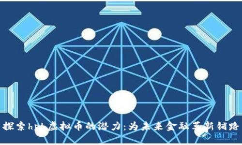 探索hpL虚拟币的潜力：为未来金融革新铺路
