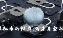 探索hpL虚拟币的潜力：为