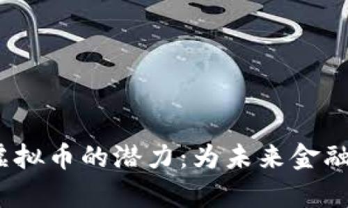 探索hpL虚拟币的潜力：为未来金融革新铺路