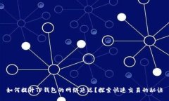 如何提升TP钱包的网络延迟