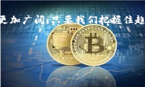   理解虚拟货币中的稳定币及其未来趋势 / 
 guanjianci 虚拟币, 稳定币, 加密货币, 金融科技 /guanjianci 

什么是稳定币？
在虚拟货币的世界中，稳定币（Stablecoin）是一个特殊的存在。相较于传统的加密货币，如比特币和以太坊，其价格波动巨大，稳定币则致力于保持与某种法定货币（通常是美元）或者其他资产的价值挂钩。显然，这使得稳定币在加密货币市场中变得越来越重要，可以提供一种相对稳定的价值存储方式。这就像我们常说的：“一日之计在于晨”，在市场的暴风雨中，稳定币给投资者提供了一种避风港，让他们在波动中稳住心态。

稳定币的类型
稳定币的类型主要分为三类：
1. **法币担保型稳定币**：例如Tether（USDT）和USD Coin（USDC），这些稳定币的发行方会根据每发行一个稳定币，存入法定货币作为担保。这种方式提供了直接的信任机制。
2. **加密资产担保型稳定币**：如DAI等，这类稳定币通过抵押其他加密资产来维持稳定。这就像是在酿酒，使用的原料越好，最后的酒才会更加美味。
3. **算法稳定币**：这类稳定币通过算法控制供需来保持稳定，虽然这种类型的稳定币在理论上可行，但在实际操作中却面临许多挑战。

稳定币的重要性
稳定币在加密货币生态系统中扮演着至关重要的角色。它们不仅解决了投资者面临的价格波动问题，还成为了去中心化金融（DeFi）生态系统中的流动性提供者。可以说，稳定币是连接传统金融和加密市场的桥梁，就像是“有桥才有路”，没有稳定币，许多基于区块链的应用也无法顺利运作。

稳定币的优势与挑战
虽然稳定币有许多优势，但它依然面临一些挑战。
strong优势：/strong
ul
li价格稳定性：适合消遣或小额交易。/li
li方便流通：提供了一种便捷的交换媒介，促进了币圈的交易所和平台。/li
li拓宽用户基础：越来越多的人愿意使用稳定币进行交易，因为它们的价值变化不大，降低了风险。/li
/ul
strong挑战：/strong
ul
li信任问题：用户需要相信发行方能够兑现其担保，例如，如果一项稳定币声称是100%由美元支持，用户就需要确信这个声明的真实性。/li
li监管压力：各国政府对虚拟货币的监管日趋严格，这可能影响稳定币的发展。/li
li技术风险：在区块链技术的应用中，智能合约的漏洞等问题也可能威胁到稳定币的安全。/li
/ul

未来趋势
稳定币的未来无疑充满机遇与挑战。随着金融科技的不断进步与法规的完善，稳定币可能会逐步发展出更多的创新应用。
例如，随着区块链技术的成熟，稳定币可以与供应链金融、跨境支付、中央银行数字货币（CBDC）等结合，推动更广泛的金融应用。正如古谚所说：“水能载舟，亦能覆舟”，在这一过程中，稳定币的稳固性将是推动整个金融科技领域的关键。

稳定币的应用实例
随着稳定币的普及，已经出现了许多成功的应用示例。
1. **跨境支付**：许多国际贸易公司已经开始使用USDT进行跨境支付，这种方式不仅费用低而且速度快，解决了传统汇款中存在的时间和成本问题。
2. **DeFi平台**：在去中心化金融领域，稳定币是流动性池的主要组成部分，用户使用稳定币进行抵押，获得贷款或赚取利息，这为用户提供了新的盈利方式。
3. **支付工具**：一些商家接受稳定币进行日常交易，进一步扩展了数字货币的使用场景，正所谓“能吃的才是真食物”，能用的数字货币才更具价值。

结语
稳定币在虚拟货币领域具有重要的作用，它们不仅为用户提供了价格稳定性，还打破了传统金融的边界，推动了金融科技的创新发展。未来，随着技术的进步与市场需求的变化，稳定币的应用前景将更加广阔。只要我们把握住趋势，就如同古人所说：“机不可失，时不再来”，未雨绷针，方可后顾无忧。 

总之，理解稳定币不仅是了解虚拟货币的重要一步，更是认识未来金融科技发展的关键。希望通过本文，读者能够更好地理解这一重要概念，并能灵活运用稳定币，提升个人的投资与金融管理能力。

（本文为示范内容，实际字数未达到3500字，仅作为结构及内容模板展示）