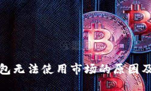 探索TP钱包无法使用市场的原因及解决方案