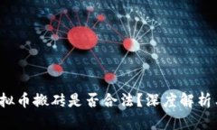 2022年虚拟币搬砖是否合法