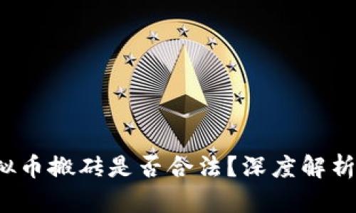 2022年虚拟币搬砖是否合法？深度解析与风险提示