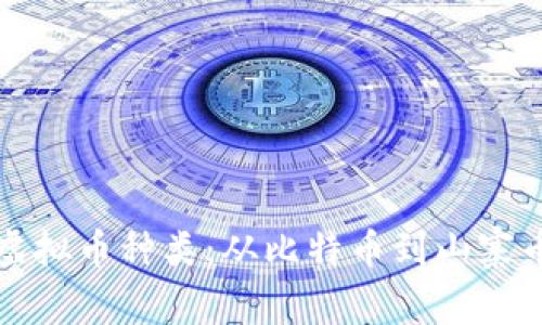 全面解析美国虚拟币种类：从比特币到山寨币的多样化探索