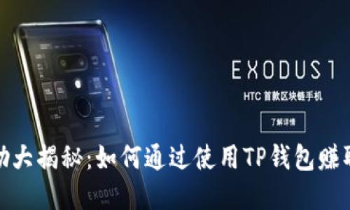 TP钱包奖励大揭秘：如何通过使用TP钱包赚取丰厚奖励