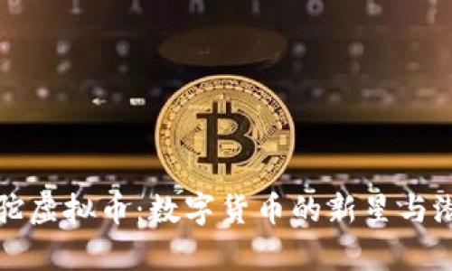 揭秘羊驼虚拟币：数字货币的新星与潜力分析