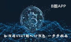 如何将USDT转入TP钱包：一