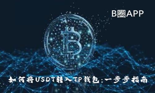 如何将USDT转入TP钱包：一步步指南