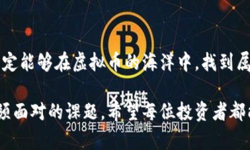   虚拟币投资指南：如何找到最具潜力的龙头币 / 
 guanjianci 虚拟币, 龙头币, 加密货币, 区块链技术 /guanjianci 

引言：虚拟币的盛世与挑战
自从比特币在2009年问世以来，虚拟币市场经历了翻天覆地的变化。随着区块链技术的成熟，越来越多的人加入到这个充满机遇与风险的投资领域。在这个虚拟货币的金矿中，如何辨别出最具潜力的龙头币，成为了每一个投资者心中的疑问。

龙头币的定义：你需要知道的基本概念
龙头币，简单来说，是在加密货币市场中具有较大市值、强大社区支持和广泛应用场景的币种。通常情况下，这类币种在市场波动中表现更加稳定，投资者的关注度也较高。
根据市场数据，目前市场上公认的龙头币主要包括比特币（Bitcoin）、以太坊（Ethereum）、币安币（BNB）等。这些币种不仅拥有较高的市值，还具备强大的技术基础和社区支持。

比特币：数字黄金的首席地位
比特币可以说是虚拟币的“老大”，被形象地称为“数字黄金”。其市场价值在所有加密货币中始终占据着领先地位。投资者将比特币视为一种长期的、抗通胀的资产。正如一句老话所说：“富贵不能淫，贫贱不能移”，把握比特币的投资时机，往往能带来意想不到的收获。
然而，作为投资者，我们不能仅仅依靠其历史表现。比特币面临的监管风险、技术发展和竞争对手的崛起都值得我们去关注。

以太坊：智能合约的引领者
以太坊被誉为“世界计算机”，其最大的特点在于支持智能合约技术。这使得开发者能够在以太坊平台上创建去中心化的应用（DApps），从而引领了整个区块链生态系统的潮流。
以太坊的成功也为其自有代币ETH带来了良好的市场表现。特别是在去中心化金融（DeFi）项目的兴起之中，以太坊无疑是其中最大的受益者。诗云：“千淘万漉虽辛苦，吹尽狂沙始到金”，只有不断探索和创新，才能在这个瞬息万变的市场中立足。

币安币：交易所的黑马
币安币（BNB）的崛起，标志着加密货币的交易所代币的成功案例。币安交易所通过其自有的BNB代币，不仅降低了用户的交易费用，更有效地增强了用户的黏性。随着币安交易所用户数的不断增长，BNB的市场需求也随之提升。
许多人会问：“币安币是否值得投资？”从市场表现来看，BNB的价格上涨潜力依然存在。但同时，要警惕交易所的风险，毕竟“水能载舟，亦能覆舟”。

如何辨别未来的龙头币
面对众多潜力币种，投资者该如何筛选出未来的龙头币呢？以下几个方面便是判断的关键：
ul
    listrong技术深度：/strong关注项目的技术底层，技术是否具有竞争优势。/li
    listrong社区支持：/strong社区是项目的基石，强大的社区支持能为其未来的发展提供动力。/li
    listrong应用场景：/strong分析项目是否有明确的商业模式和应用场景，以确定其长远价值。/li
    listrong团队背景：/strong项目团队的技术积累、行业经验都会影响项目的成长性。/li
/ul

风险与应对：明哲保身，投资有道
尽管虚拟币市场充满了机遇，但也有许多潜在风险。作为投资者，我们必须保持理性，以“明哲保身”为原则，合理分配个人资产，避免过度集中投资。尤其是在市场高波动的时期，更要保持冷静，遵循“宁静致远，淡定从容”的投资心态。

结语：投资之路，前行无畏
在寻找龙头币的过程中，了解市场动态、提高风险意识、紧跟技术创新是至关重要的。只要我们保持学习的心态，积极适应市场变化，就一定能够在虚拟币的海洋中，找到属于自己的那一颗“明珠”。正如谚语所言：“不经一番寒彻骨，怎得梅花扑鼻香”，在持续投入和积累经验中，我们终将迎来自己的投资成功。

总而言之，虚拟币投资是一条充满挑战与机遇的道路，在这条路上，如何找到最具潜力的龙头币，做好知识储备与市场分析，都是我们必须面对的课题。希望每位投资者都能在这场席卷全球的数字货币浪潮中，立稳脚跟，收获自己的风帆之旅。