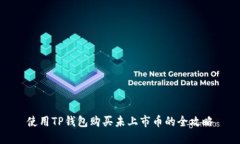 使用TP钱包购买未上市币的