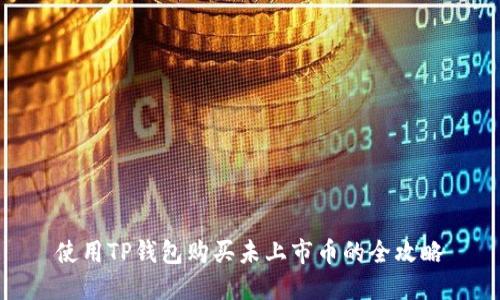 使用TP钱包购买未上市币的全攻略