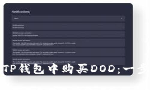 如何在TP钱包中购买DOD：一步步指南
