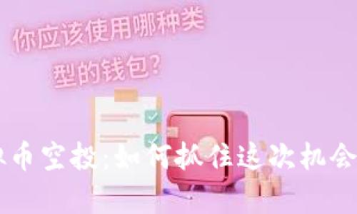 揭秘SHIB虚拟币空投：如何抓住这次机会实现财富增值