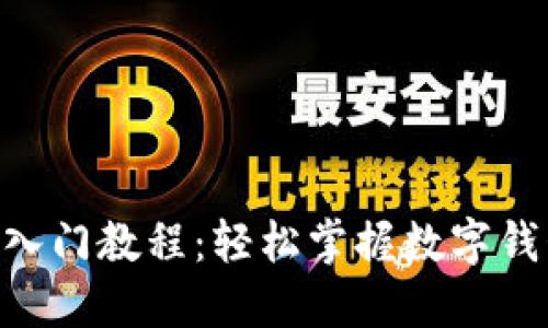 TokenPocket入门教程：轻松掌握数字钱包的使用技巧