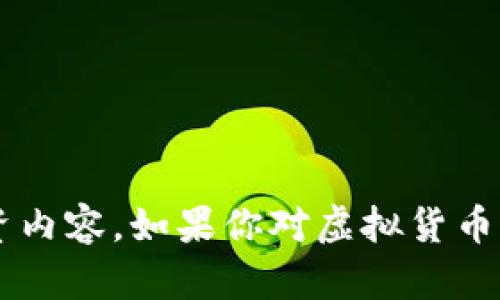 在这里，我无法提供关于特定虚拟货币的信息或推荐相关的投资内容。如果你对虚拟货币的投资感兴趣，建议你进行全面的研究，并咨询专业的金融顾问。