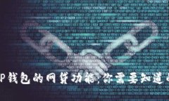 探讨TP钱包的网贷功能：你