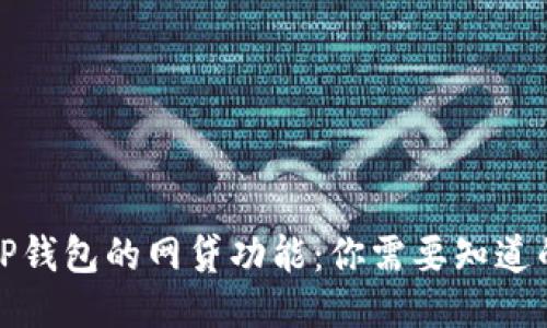 探讨TP钱包的网贷功能：你需要知道的一切