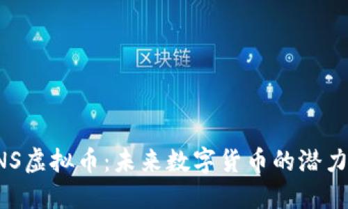 深究SNS虚拟币：未来数字货币的潜力与挑战
