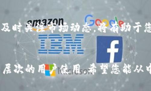 TP钱包（TokenPocket）是一种常用的数字资产钱包，支持多种区块链和加密货币的存储与管理。它的用户界面友好，功能强大，受到了许多加密货币爱好者的青睐。

### TP钱包的主要功能
1. 多链支持
TP钱包支持以太坊、EOS、Tron等多条公链，使用户能够方便地进行资产管理。无论您的资产属于哪个区块链，TP钱包都能轻松应对。

2. 去中心化应用（DApp）访问
TP钱包内置了DApp浏览器，用户可以直接通过钱包访问各类去中心化应用，无需额外的操作。这为用户提供了极大的便利。

3. 安全性
TP钱包采用了多重加密技术，并且不存储用户的私钥，提升了资产的安全性。用户的私钥存储在本地，只有用户自己掌控。

4. 便捷的交易功能
用户可以通过TP钱包方便地进行转账、交易等操作，支持多种主流的加密货币交易，交易过程简单明了。

5. 社区与支持
TP钱包有一个活跃的社区，用户可以在社区中获取各种信息，交流经验。此外，TP钱包的官方团队也提供良好的技术支持。

### TP钱包的使用技巧
开始使用TP钱包
首先，您需要下载并安装TP钱包应用程序。注册过程非常简单，您只需要设置一个安全密码，并备份好您的助记词。

资金安全
当您格式化助记词或者私钥时，请确保妥善保存，不要与他人分享。正如古语所言，“防人之心不可无”，务必保护好自己的资产安全。

DApp的使用
TP钱包带来的去中心化应用使用体验极佳，可以让您直接参与DeFi、NFT等热点项目。使用时，可以留意小区内的提示与更新直接参与社区活动。

交易时机的把握
在加密货币市场中，时机是成功交易的重要因素。正如“早起的鸟儿有虫吃”，及时关注市场动态，将有助于您做出更明智的投资决策。

### 结论
总的来说，TP钱包是一个功能齐全、安全可靠的数字资产管理工具，适合各种层次的用户使用。希望您能从中获得最好的体验，无论是资产管理还是DApp使用，都能心中有数，如鱼得水。