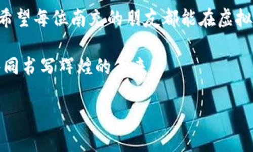   南充虚拟币投资：潮流与机遇的交织 /   
 guanjianci 南充, 虚拟币, 数字货币, 投资 /guanjianci 

南充的虚拟币热潮
近年来，虚拟币在全球范围内吸引了越来越多的投资者。作为中国西南地区的一个重要城市，南充市也不例外。在这里，虚拟币不仅仅是一种投资手段，更是一种新兴的文化现象。无论是在咖啡馆里、还是在社区聚会中，虚拟币的话题几乎随处可见。正如我们常说的“人心齐，泰山移”，在南充，大家对于虚拟币的热情将他们紧紧团结在一起。

什么是虚拟币？
虚拟币，也被称为数字货币，它是一种基于区块链技术的数字化资产。与传统的货币不同，虚拟币并没有实体，它们的价值主要由市场供需关系决定。从比特币到以太坊，各种各样的虚拟币如雨后春笋般涌现。这些虚拟币的投资回报吸引了大量的年轻人参与其中，尤其是在南充，大量年轻人对虚拟币的投资表现出浓厚的兴趣。

南充人如何看待虚拟币投资？
在南充，许多人对虚拟币投资充满了期待和好奇。