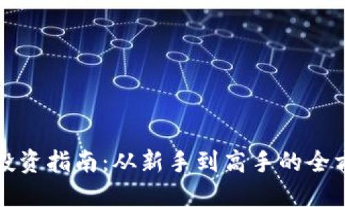 TP钱包投资指南：从新手到高手的全方位了解