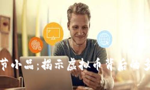 沈腾春节小品：揭示虚拟币背后的多元故事